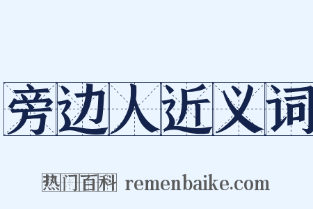 旁边人近义词是什么意思的图片